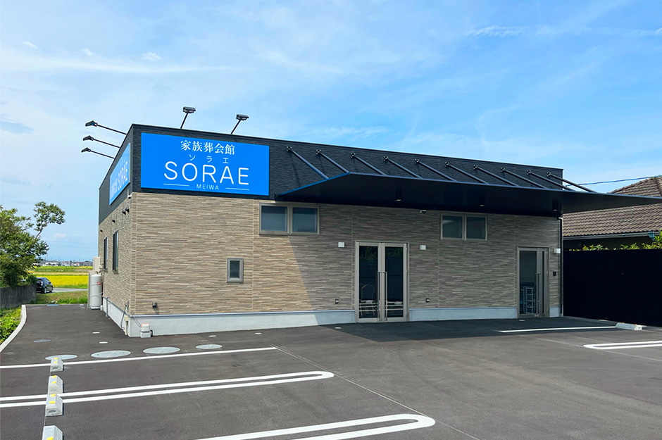 家族葬会館SORAE明和の外観